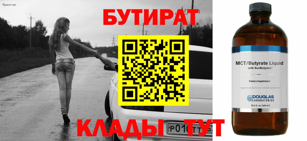 Бутират бутандиол  БУТИРАТ  Нарткала  Вход с VPN 